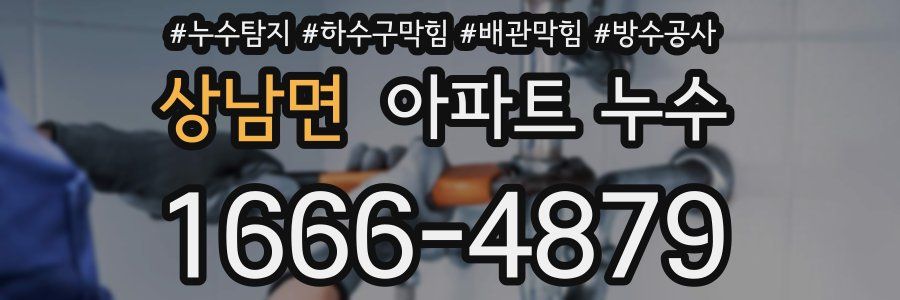 상남면 아파트 누수