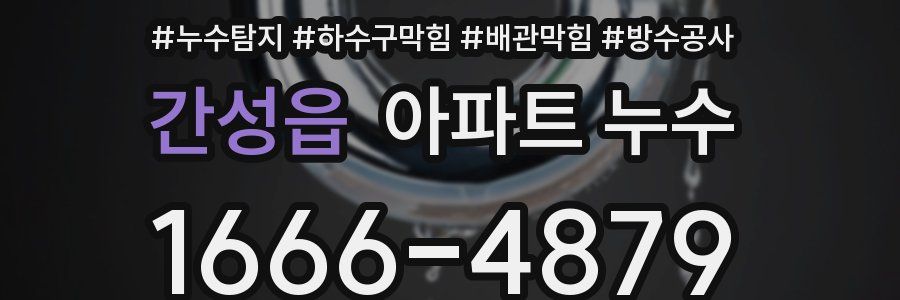 간성읍 아파트 누수