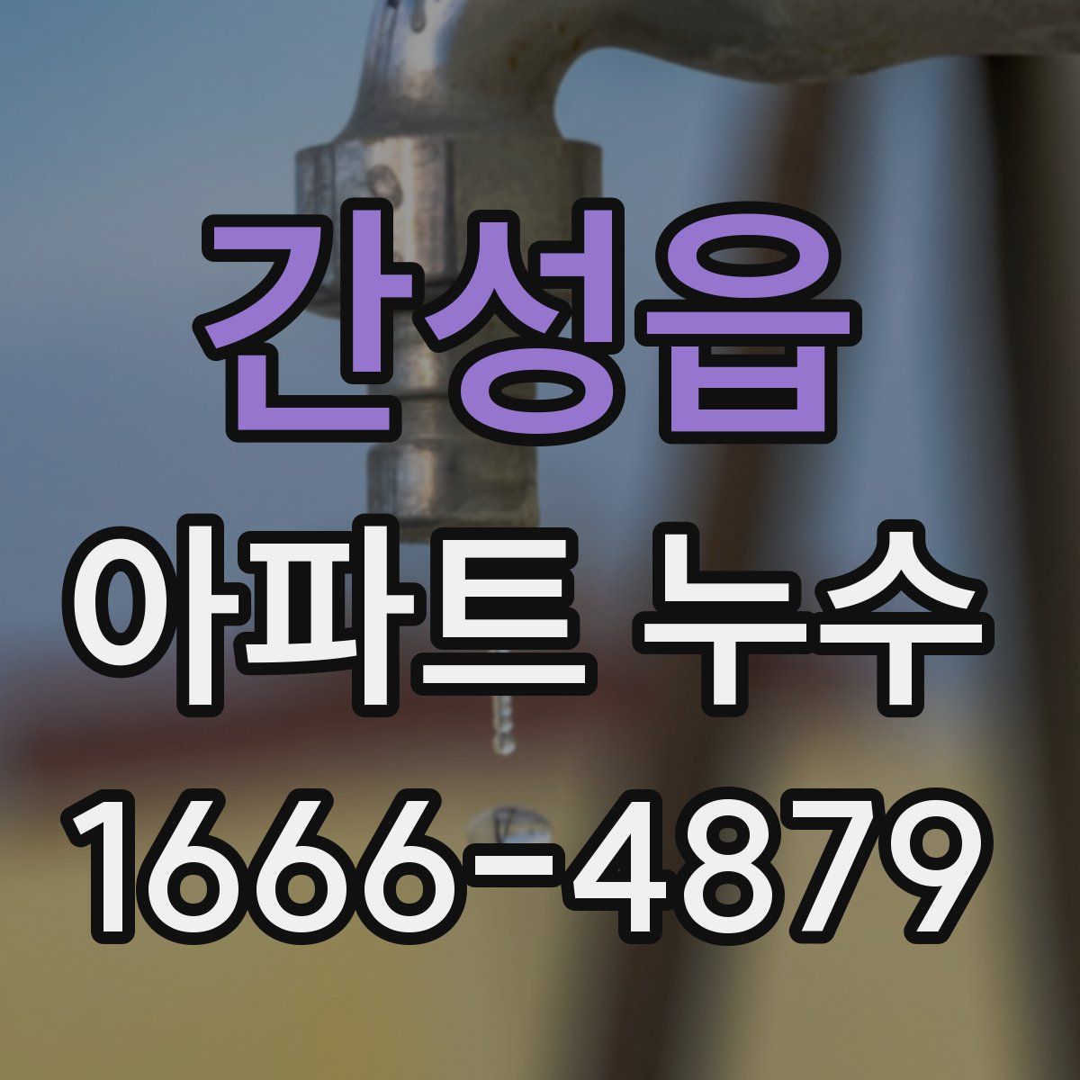 간성읍 아파트 누수
