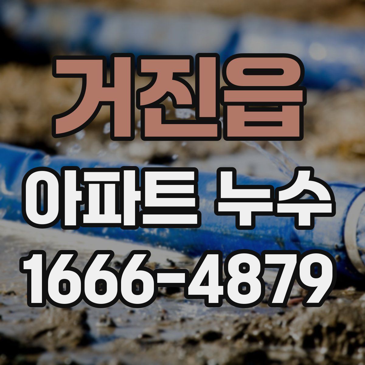 거진읍 아파트 누수