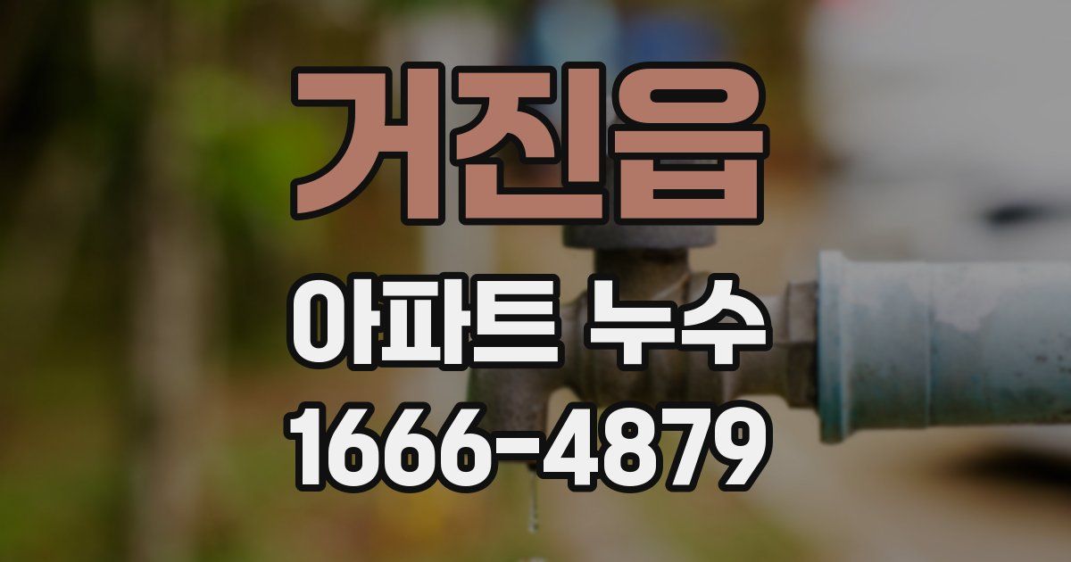 거진읍 아파트 누수