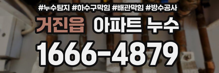 거진읍 아파트 누수