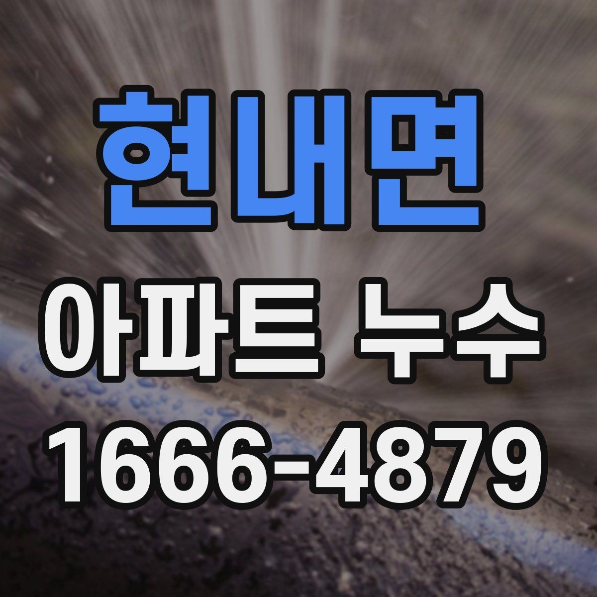 현내면 아파트 누수 의심될 때 살펴볼 위치