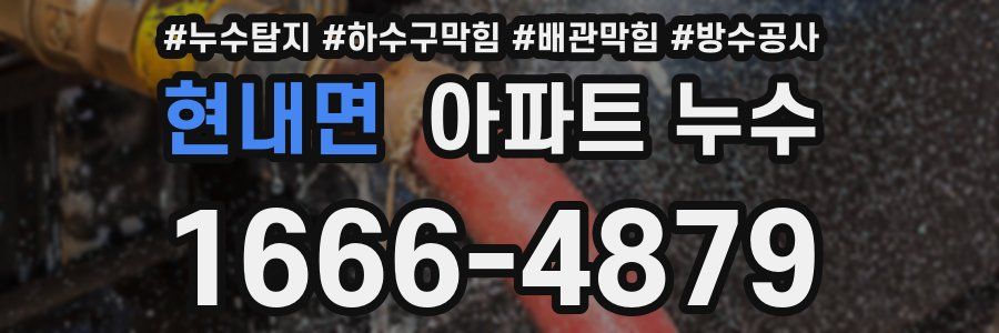 현내면 아파트 누수