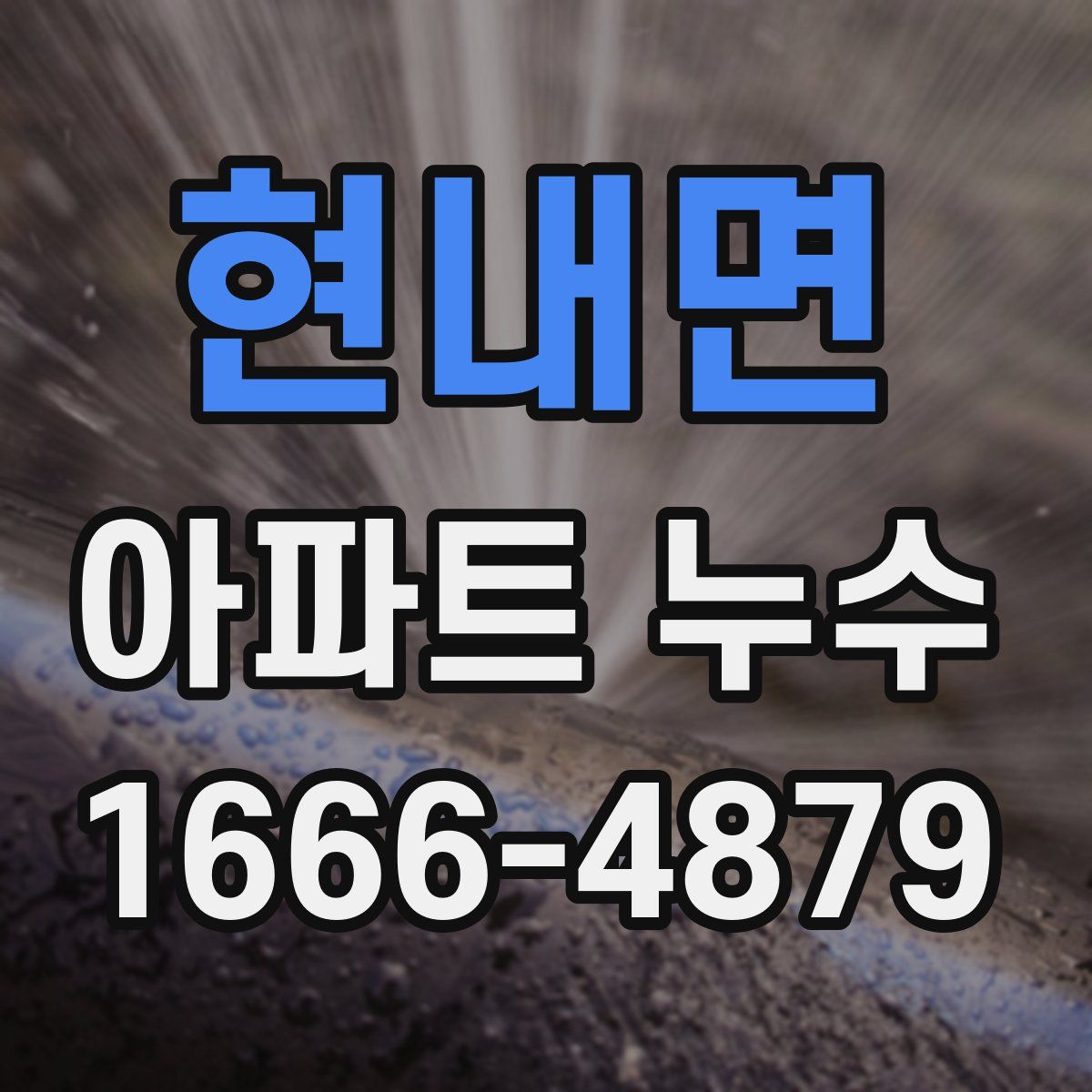 현내면 아파트 누수