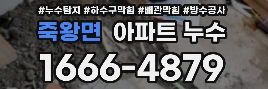 죽왕면 아파트 누수