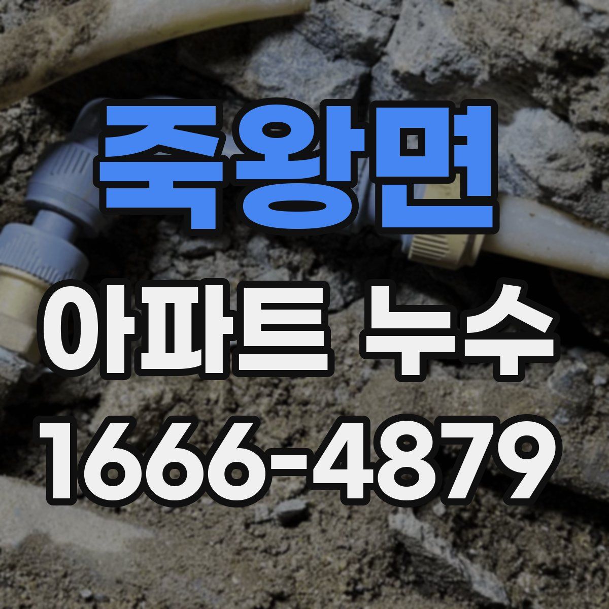 죽왕면 아파트 누수