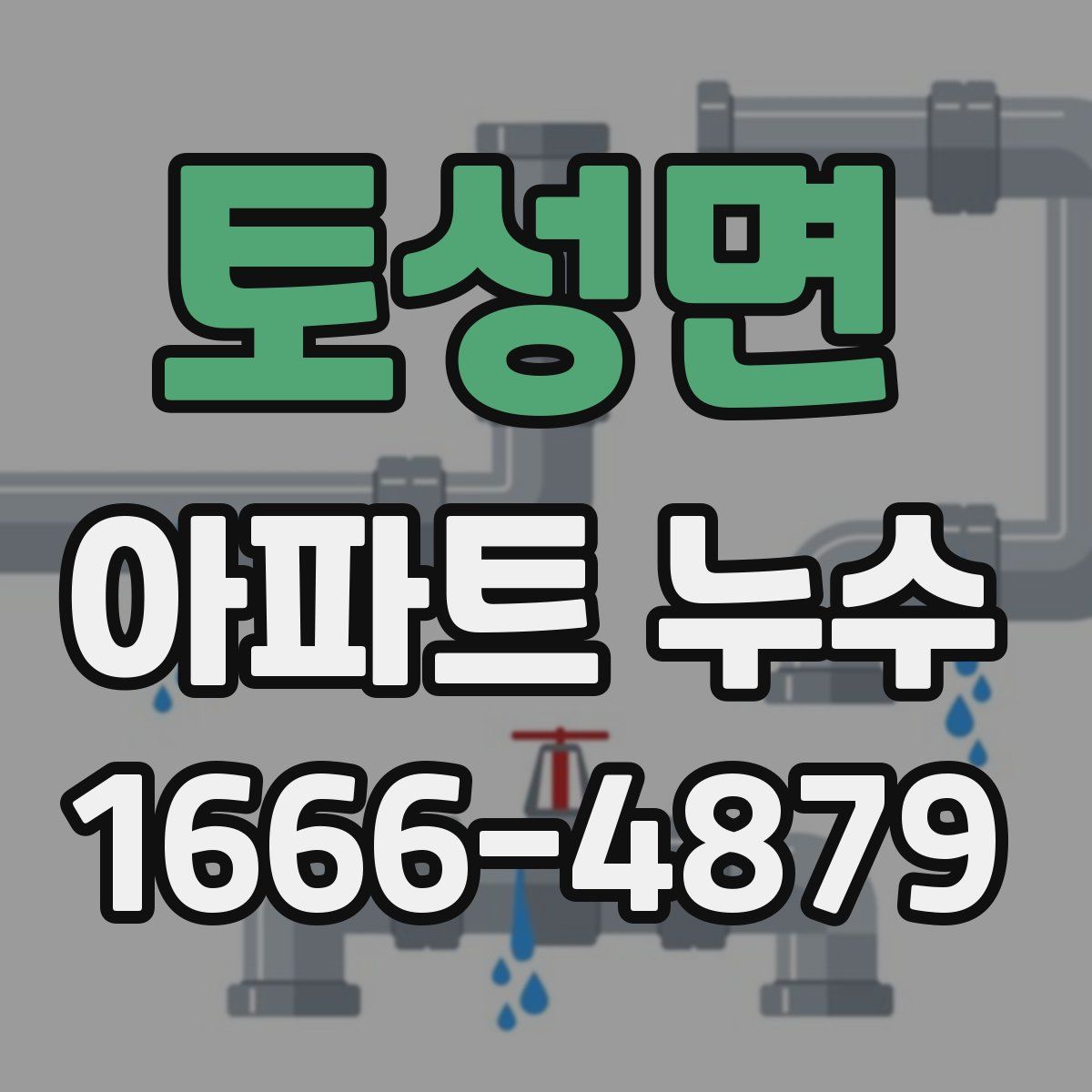 토성면 아파트 누수