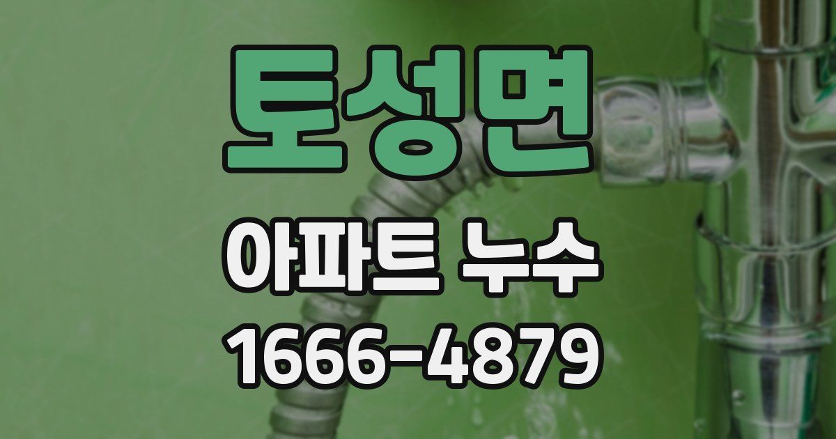 토성면 아파트 누수