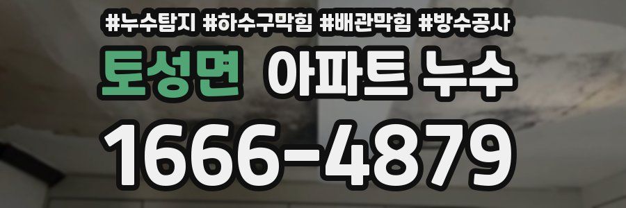 토성면 아파트 누수
