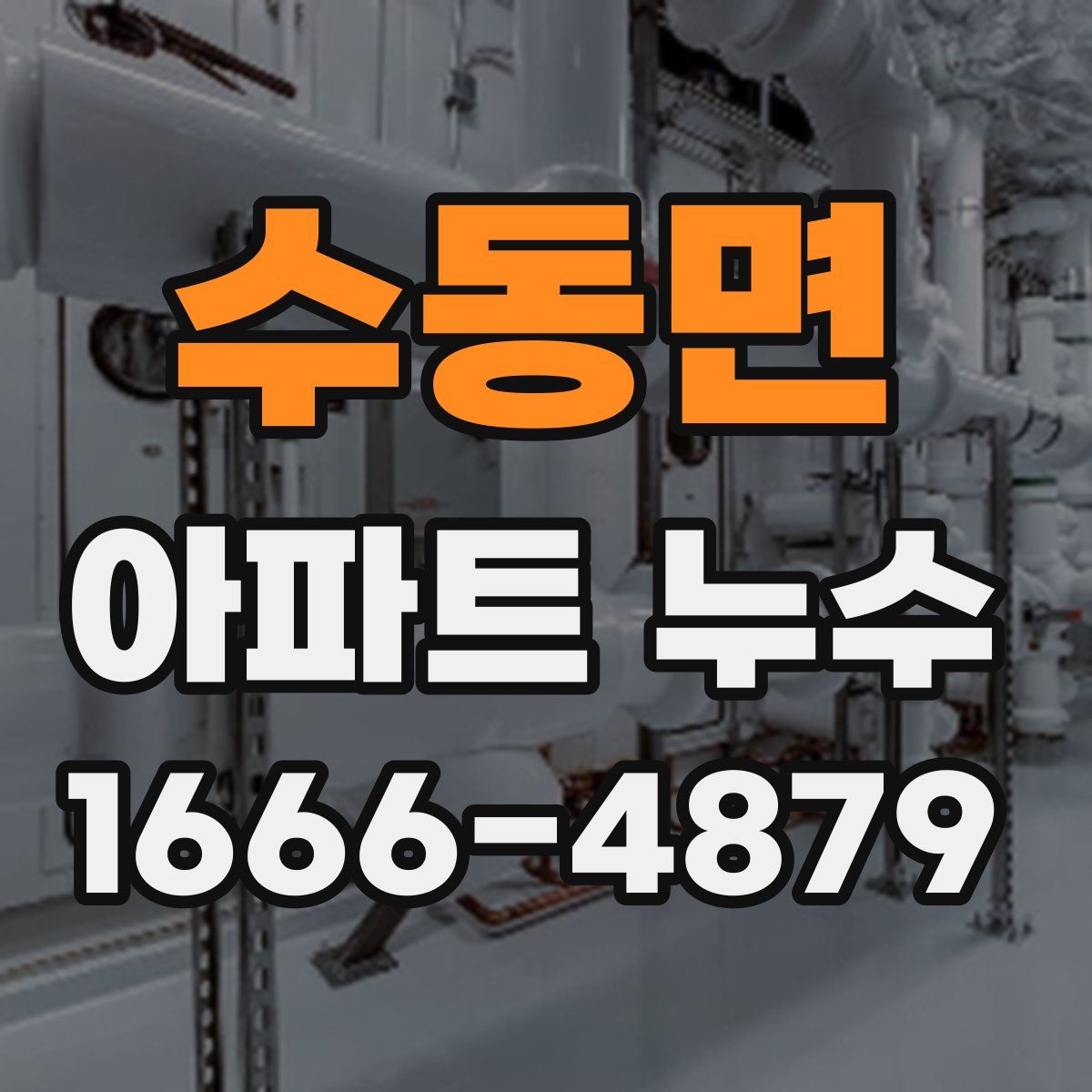 수동면 아파트 누수