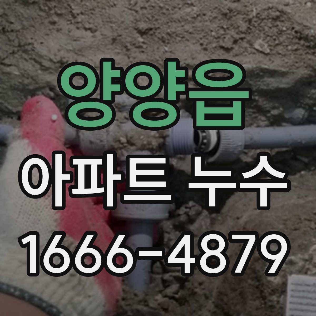 양양읍 아파트 누수