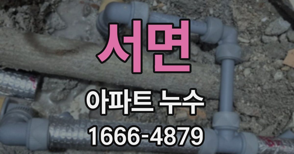 서면 아파트 누수
