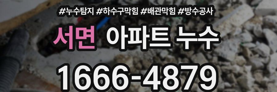 서면 아파트 누수