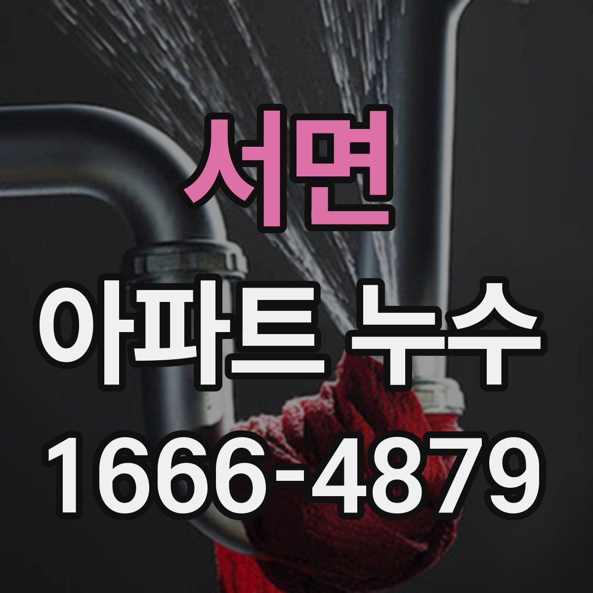 서면 아파트 누수