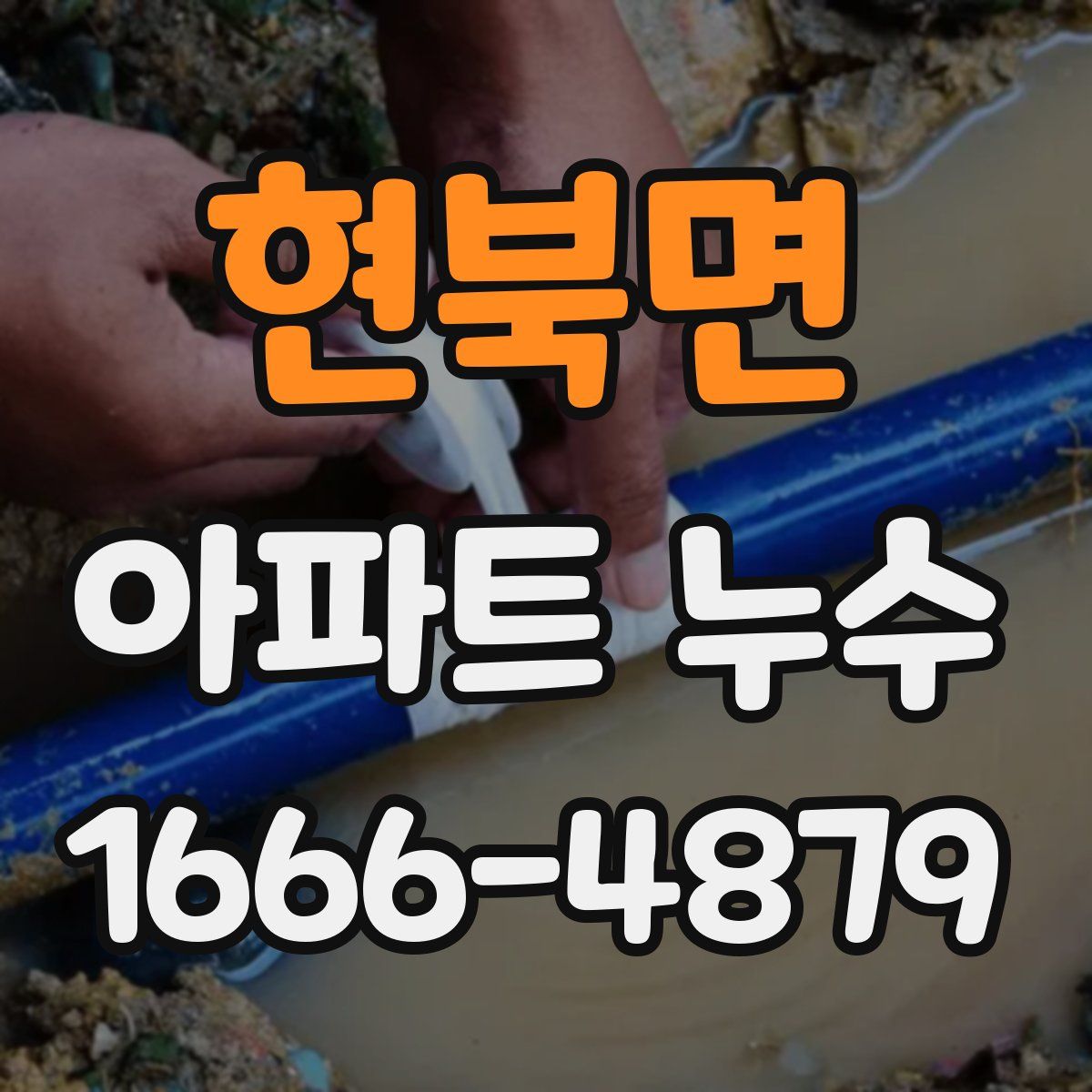 현북면 아파트 누수