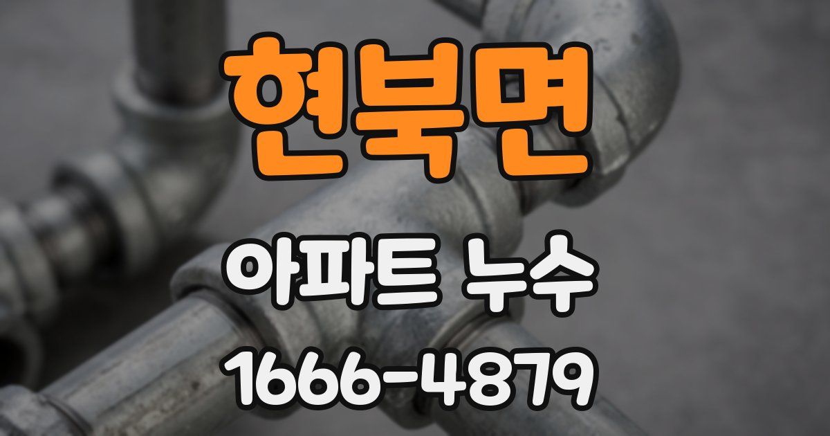 현북면 아파트 누수