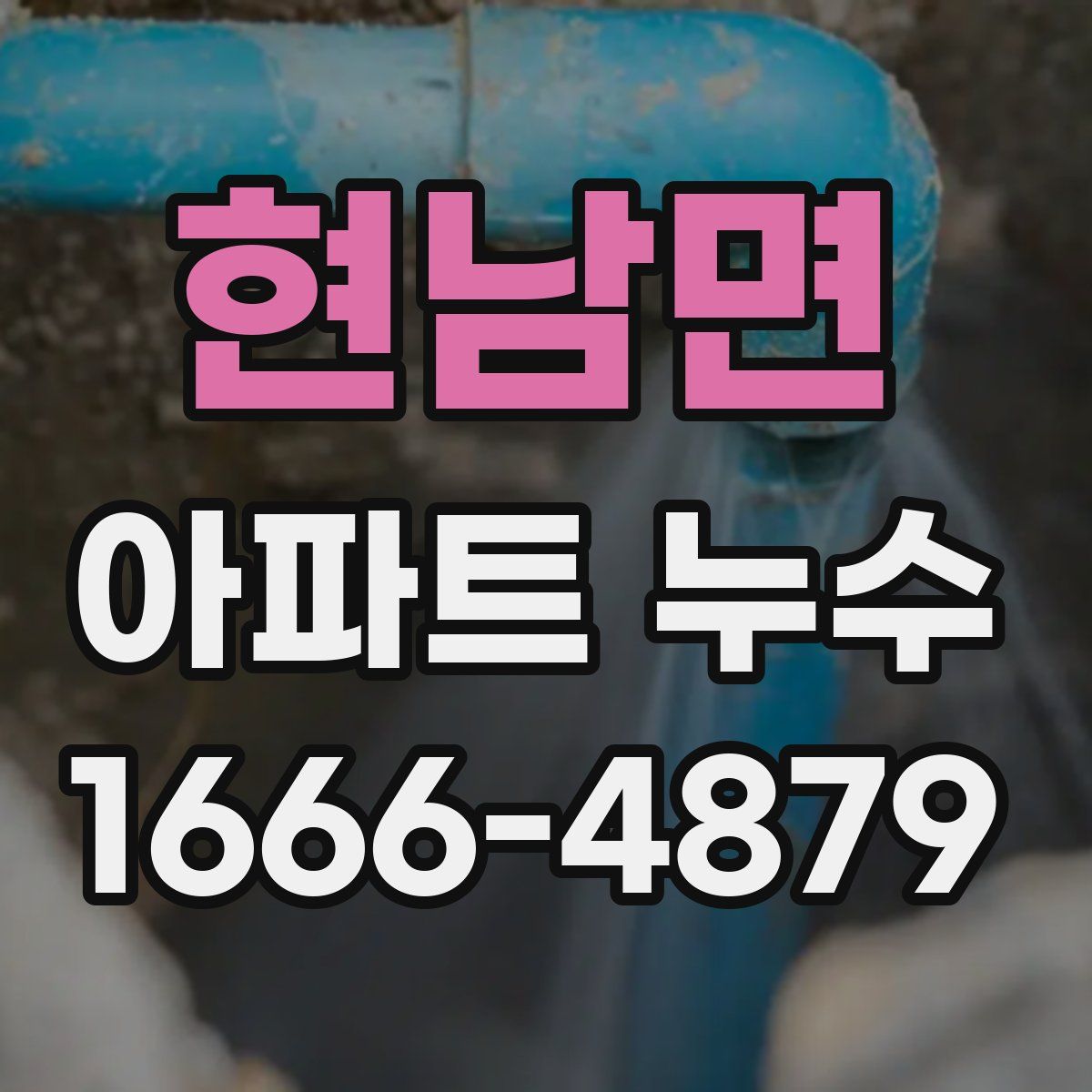 현남면 아파트 누수