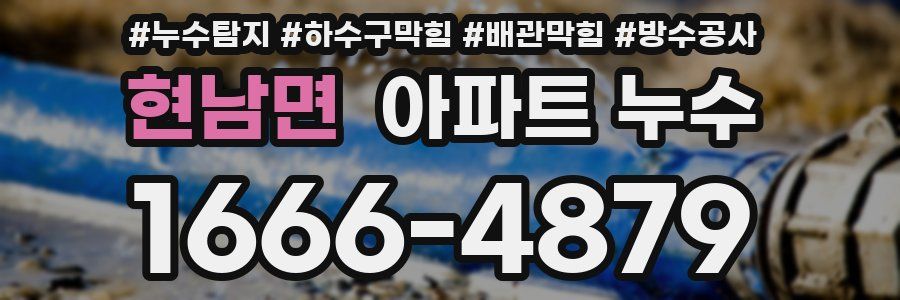 현남면 아파트 누수