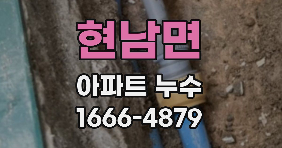 현남면 아파트 누수
