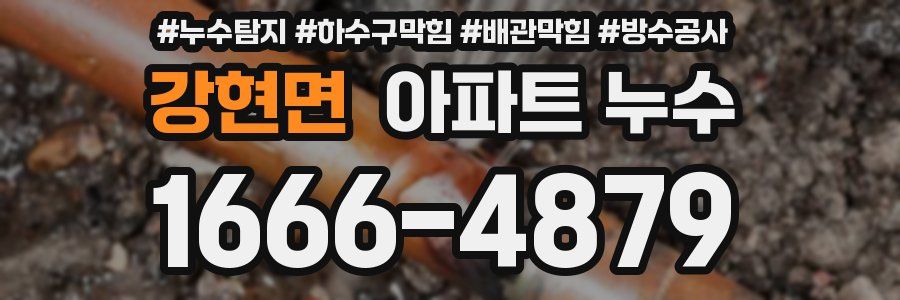 강현면 아파트 누수
