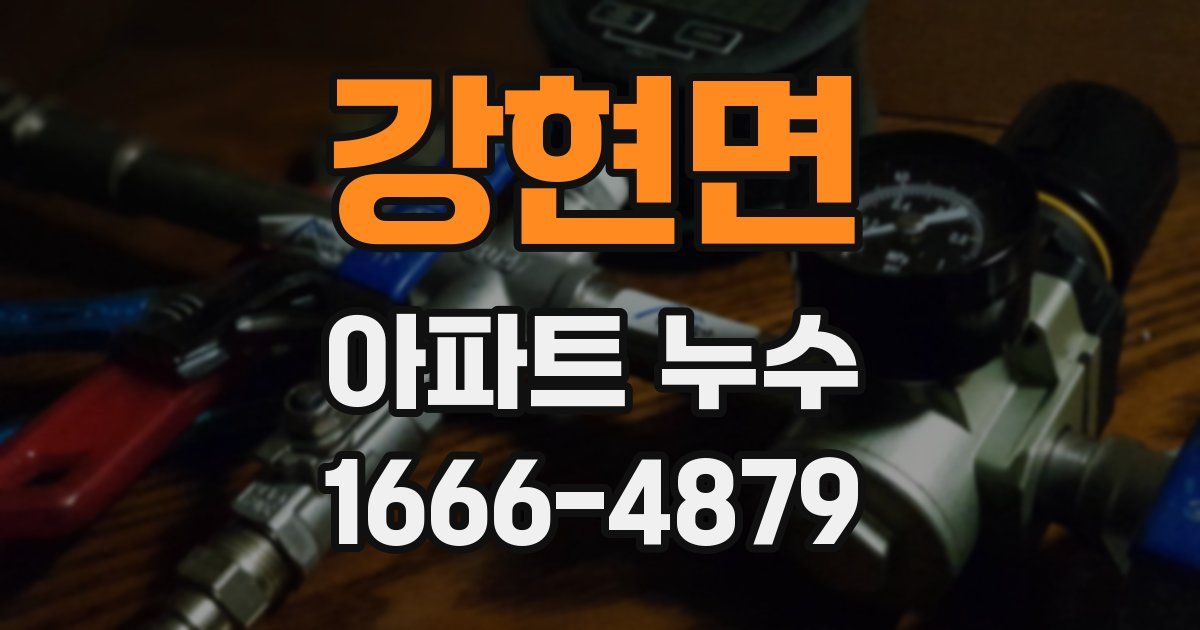 강현면 아파트 누수