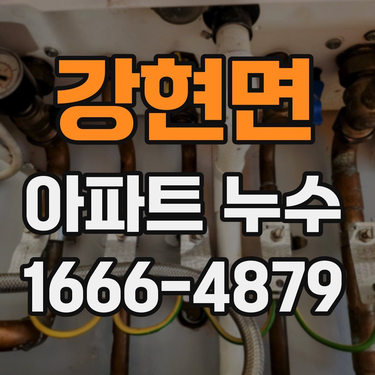 강현면 아파트 누수