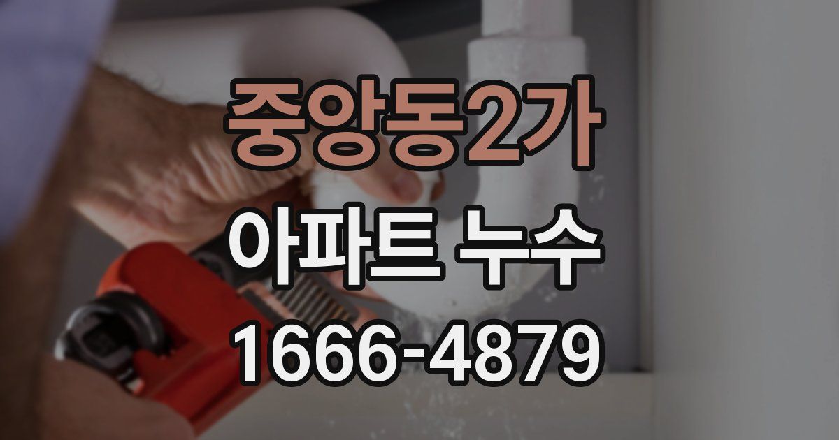 중앙동2가 아파트 누수
