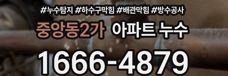 중앙동2가 아파트 누수