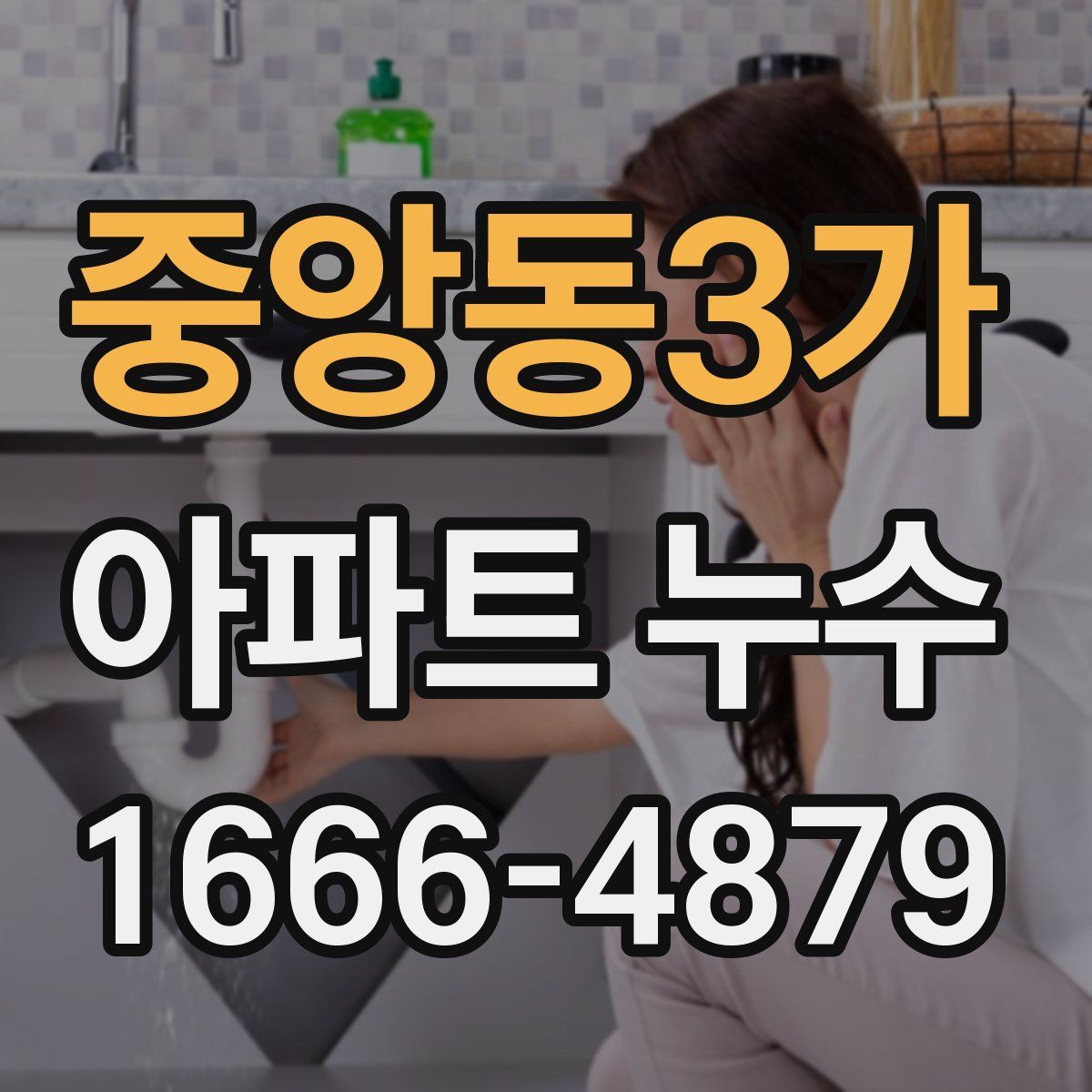 중앙동3가 아파트 누수