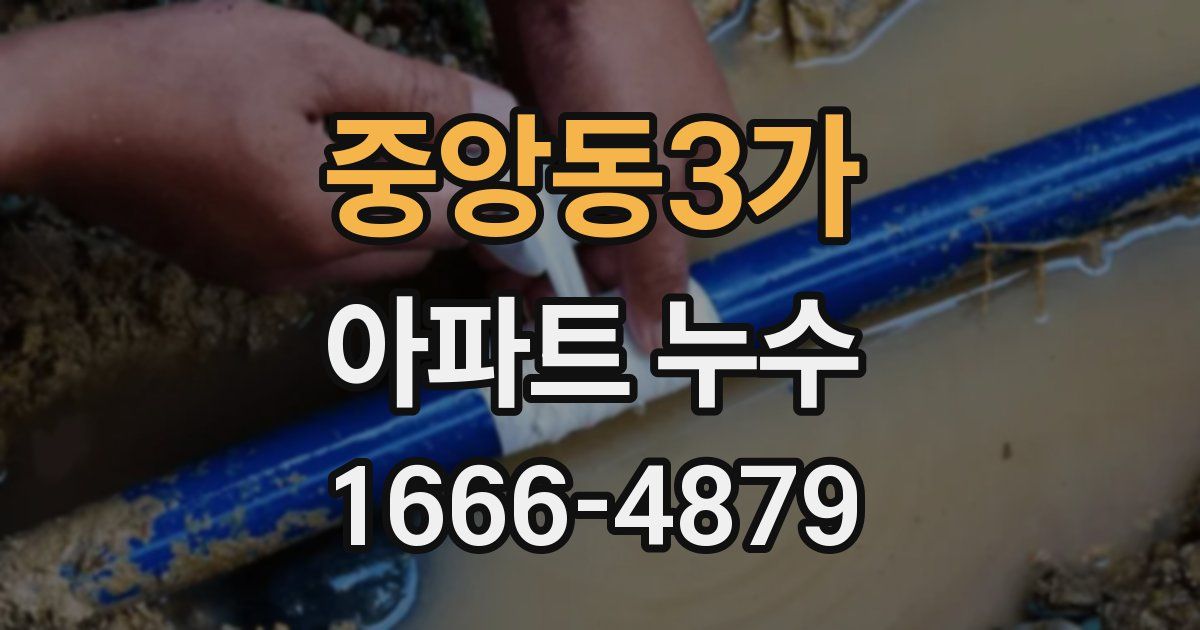 중앙동3가 아파트 누수