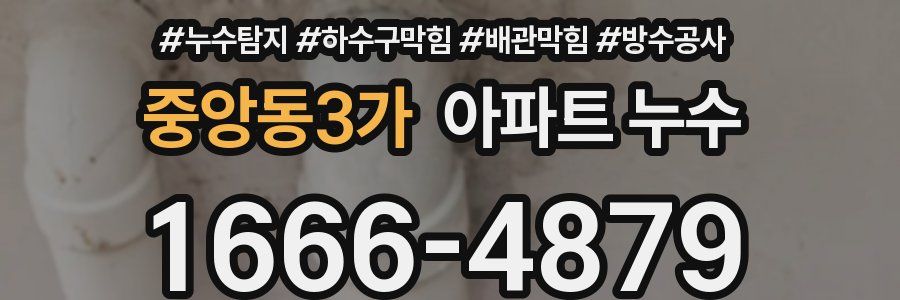 중앙동3가 아파트 누수