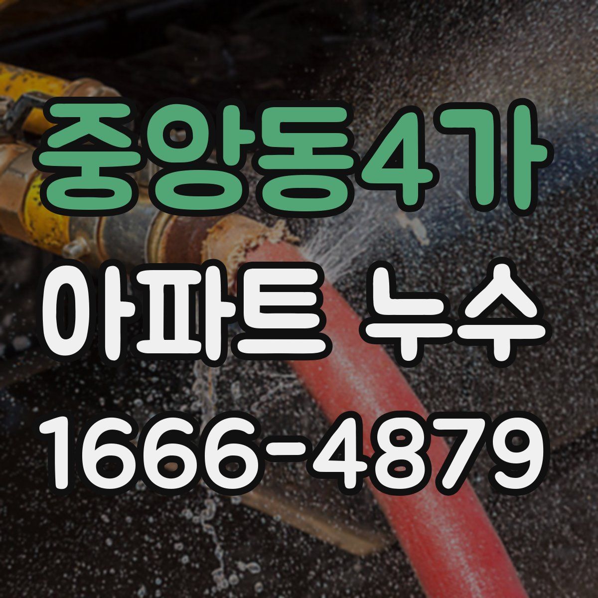 중앙동4가 아파트 누수