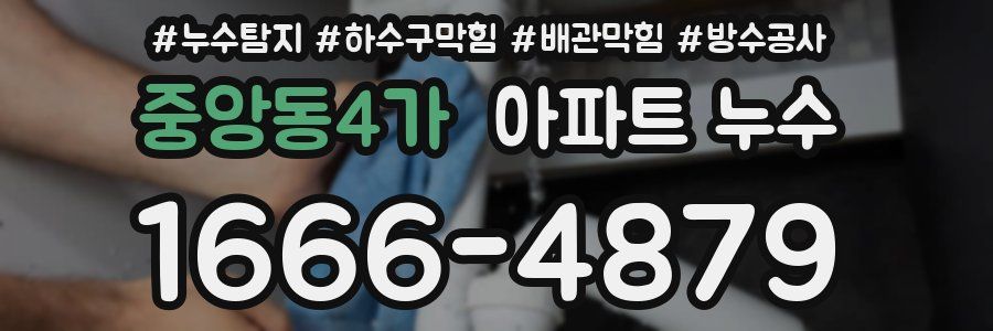 중앙동4가 아파트 누수