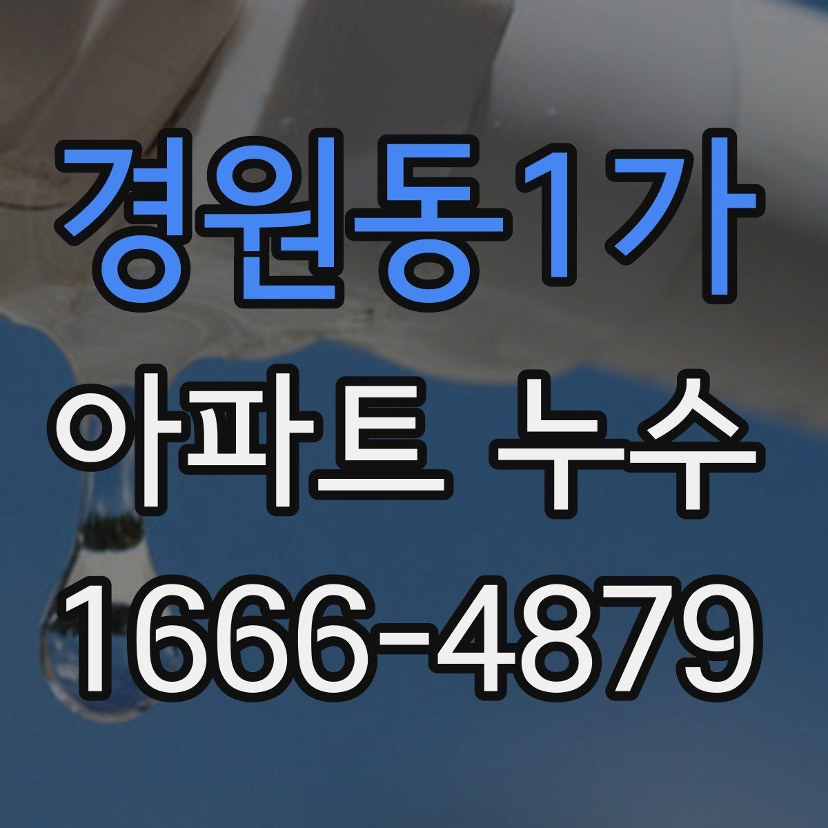 경원동1가 아파트 누수 증상으로 보는 원인 구분
