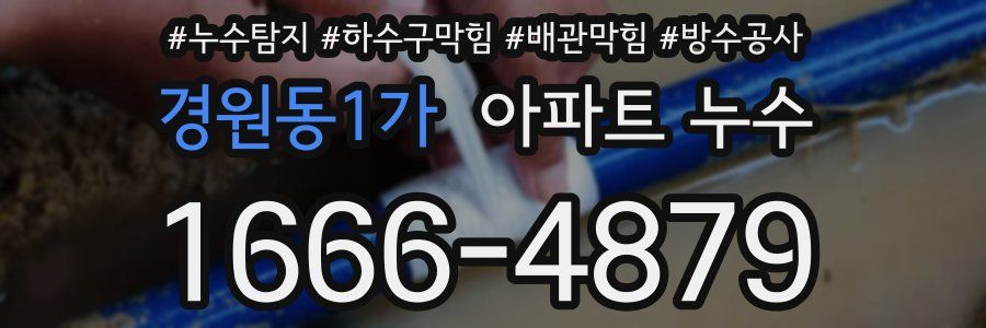 경원동1가 아파트 누수