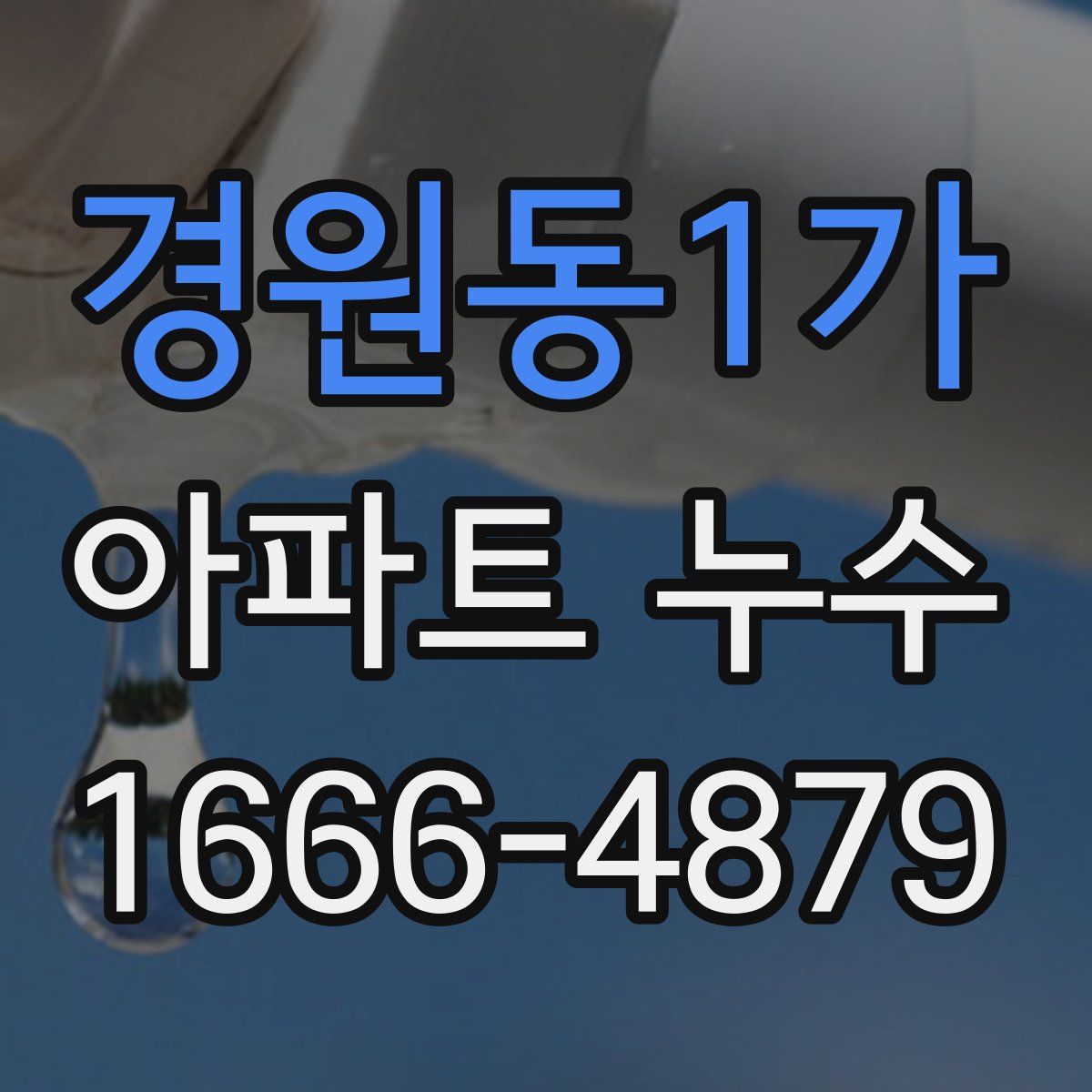 경원동1가 아파트 누수