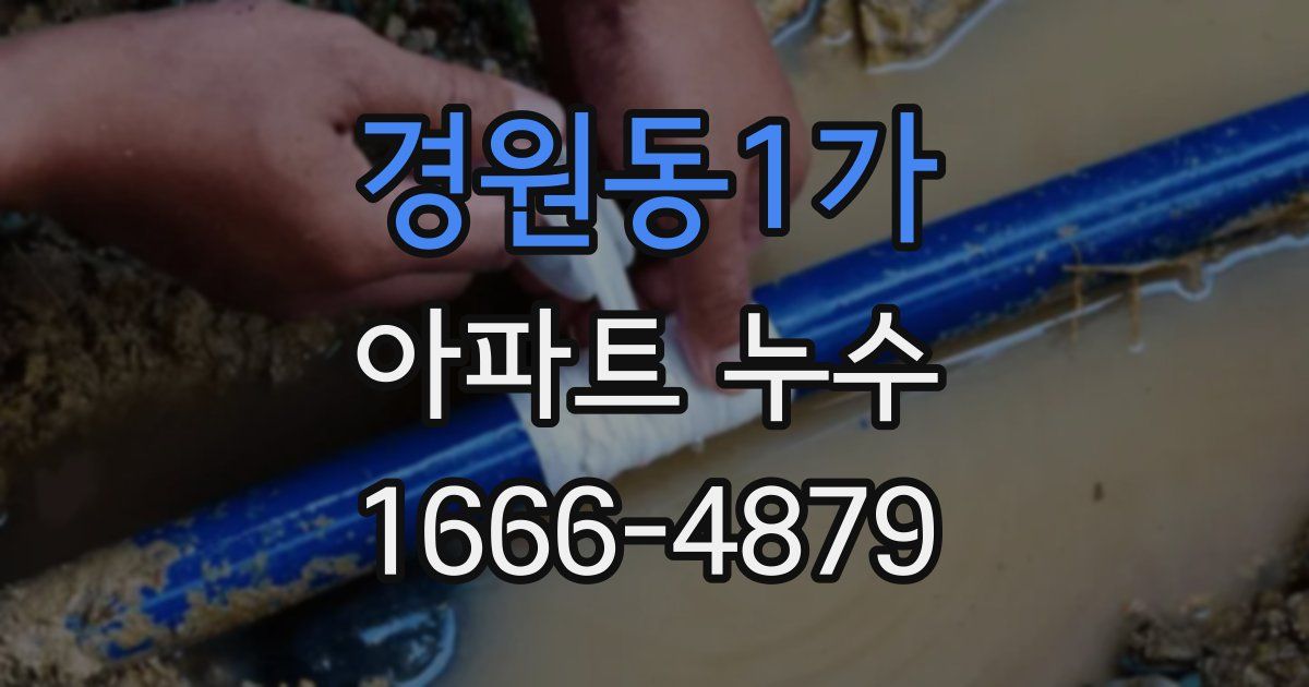 경원동1가 아파트 누수