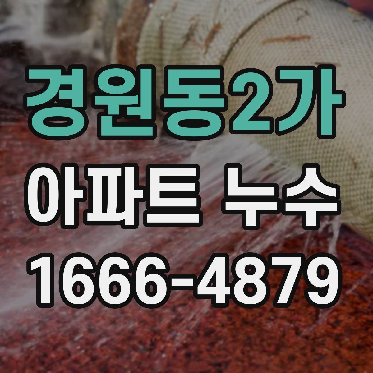 경원동2가 아파트 누수 자주 생기는 위치 살펴보기