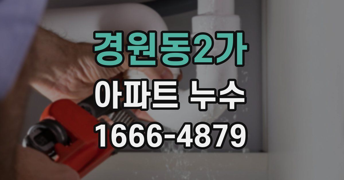 경원동2가 아파트 누수