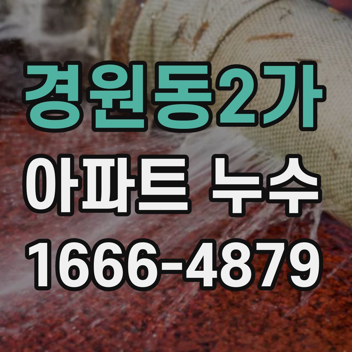 경원동2가 아파트 누수