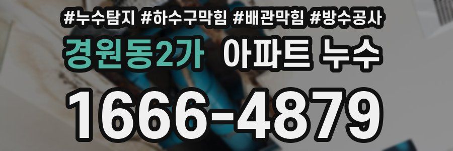 경원동2가 아파트 누수