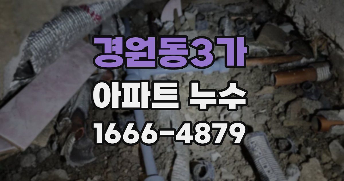 경원동3가 아파트 누수
