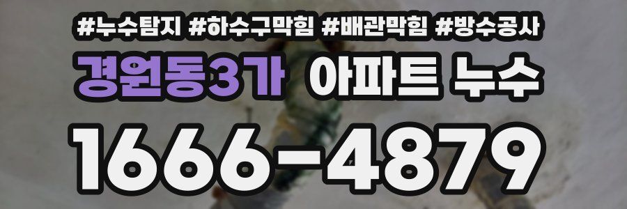 경원동3가 아파트 누수