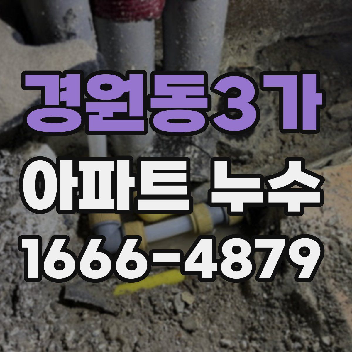 경원동3가 아파트 누수