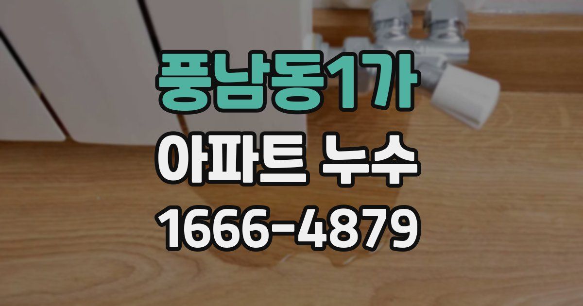 풍남동1가 아파트 누수