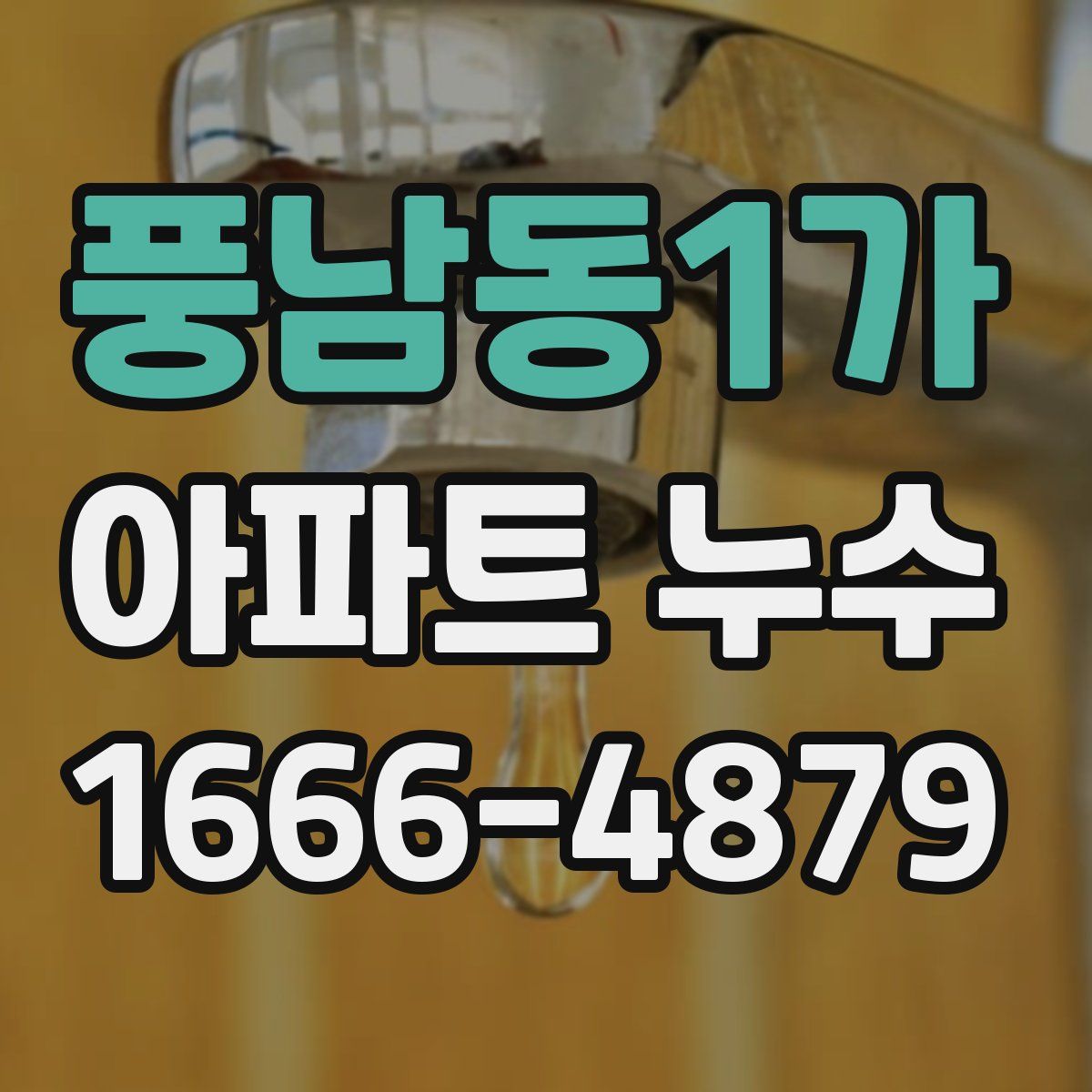 풍남동1가 아파트 누수