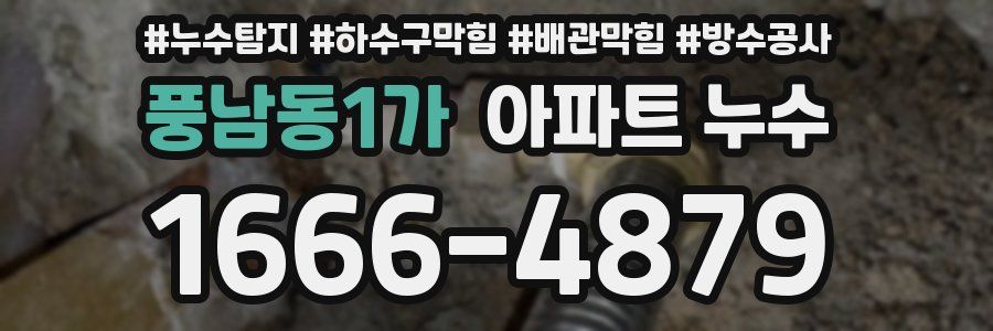 풍남동1가 아파트 누수