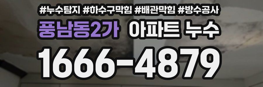 풍남동2가 아파트 누수