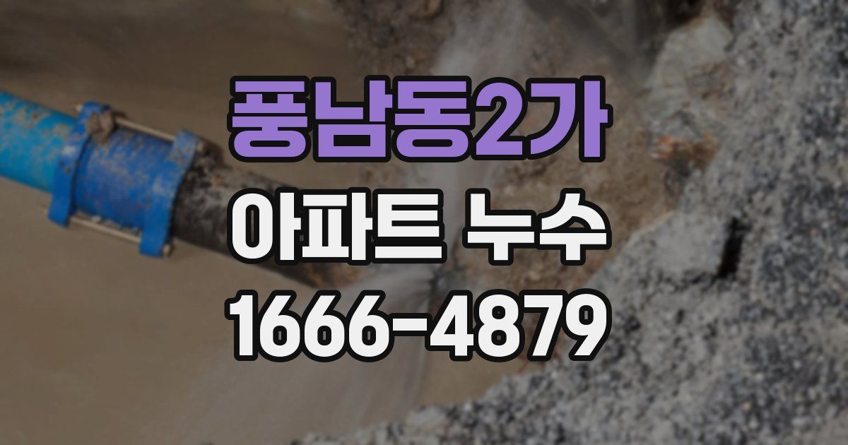 풍남동2가 아파트 누수